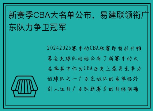 新赛季CBA大名单公布，易建联领衔广东队力争卫冠军