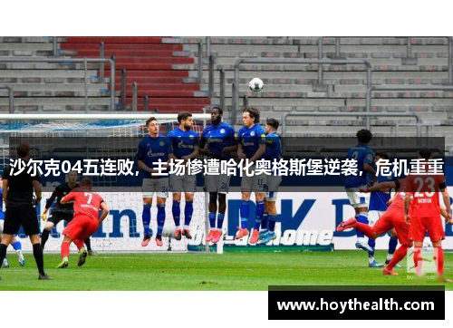 沙尔克04五连败，主场惨遭哈化奥格斯堡逆袭，危机重重
