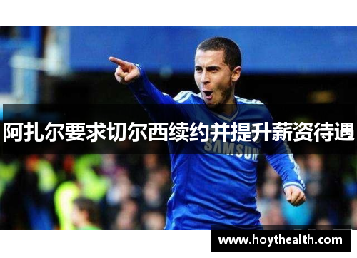 阿扎尔要求切尔西续约并提升薪资待遇