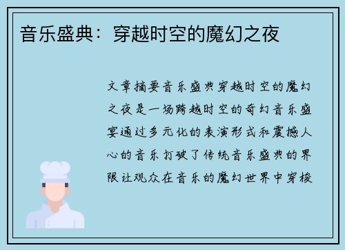 音乐盛典：穿越时空的魔幻之夜