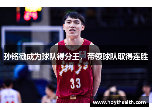孙铭徽成为球队得分王，带领球队取得连胜