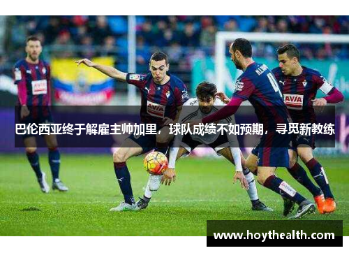 巴伦西亚终于解雇主帅加里，球队成绩不如预期，寻觅新教练