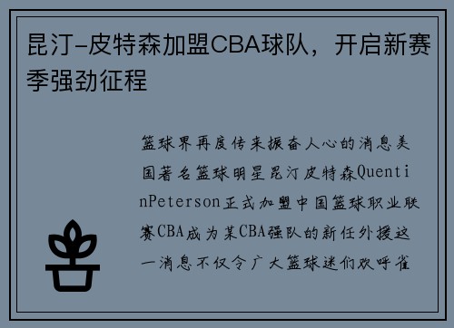 昆汀-皮特森加盟CBA球队，开启新赛季强劲征程