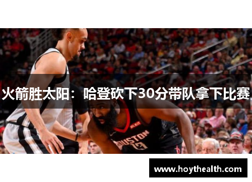 火箭胜太阳：哈登砍下30分带队拿下比赛