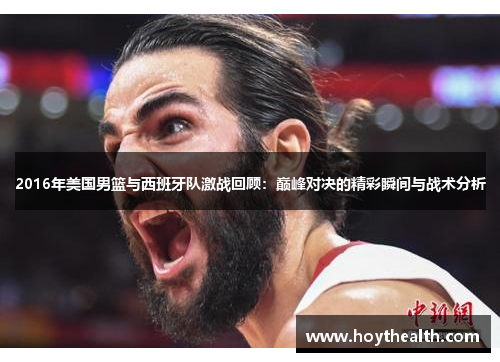 2016年美国男篮与西班牙队激战回顾：巅峰对决的精彩瞬间与战术分析