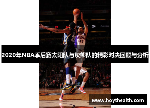 2020年NBA季后赛太阳队与灰熊队的精彩对决回顾与分析