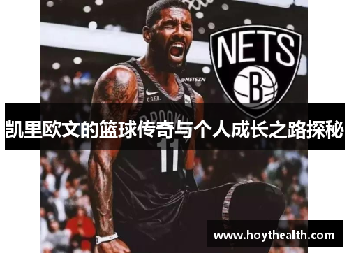 凯里欧文的篮球传奇与个人成长之路探秘