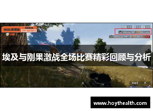 埃及与刚果激战全场比赛精彩回顾与分析