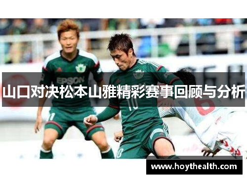 山口对决松本山雅精彩赛事回顾与分析