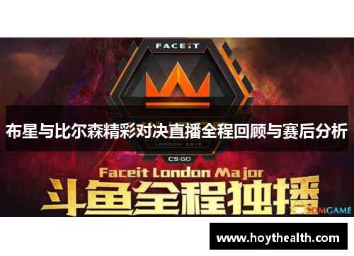 布星与比尔森精彩对决直播全程回顾与赛后分析