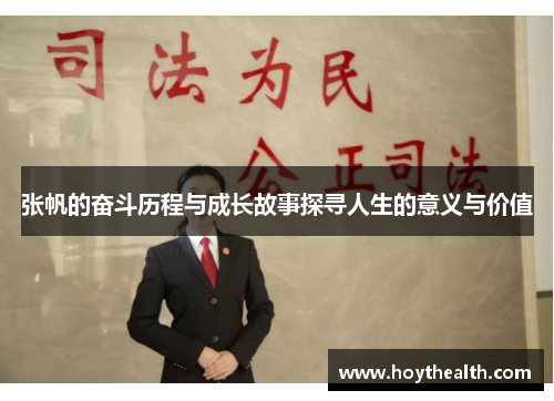 张帆的奋斗历程与成长故事探寻人生的意义与价值