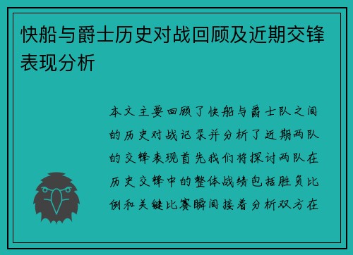 快船与爵士历史对战回顾及近期交锋表现分析