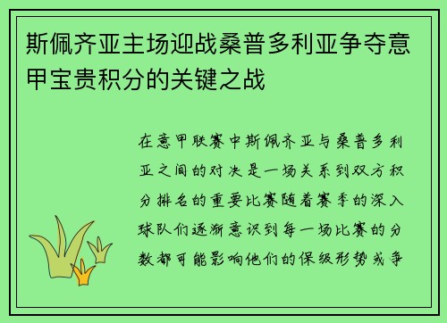斯佩齐亚主场迎战桑普多利亚争夺意甲宝贵积分的关键之战