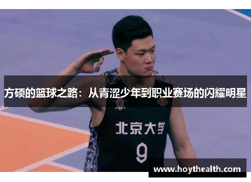 方硕的篮球之路：从青涩少年到职业赛场的闪耀明星