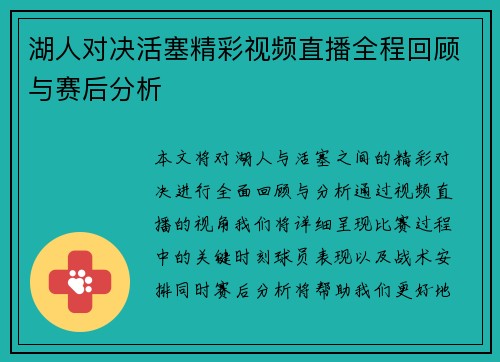 湖人对决活塞精彩视频直播全程回顾与赛后分析