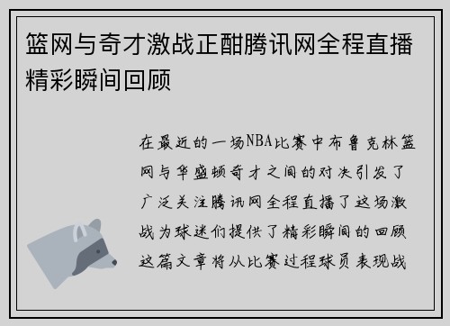 篮网与奇才激战正酣腾讯网全程直播精彩瞬间回顾