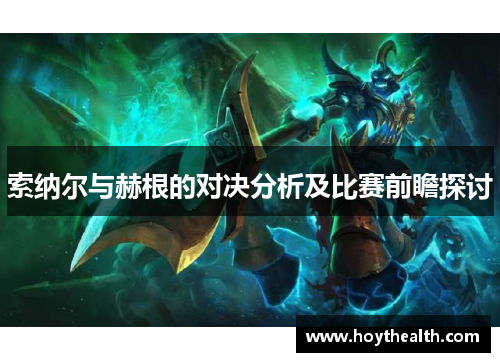 索纳尔与赫根的对决分析及比赛前瞻探讨