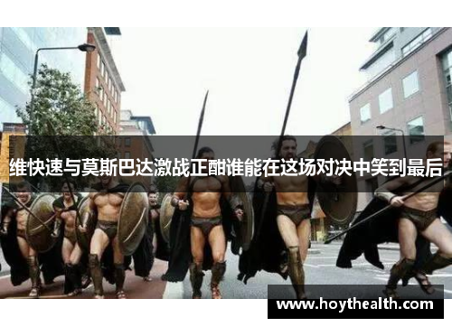 维快速与莫斯巴达激战正酣谁能在这场对决中笑到最后