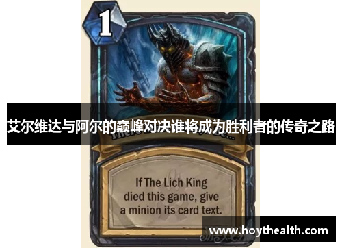 艾尔维达与阿尔的巅峰对决谁将成为胜利者的传奇之路