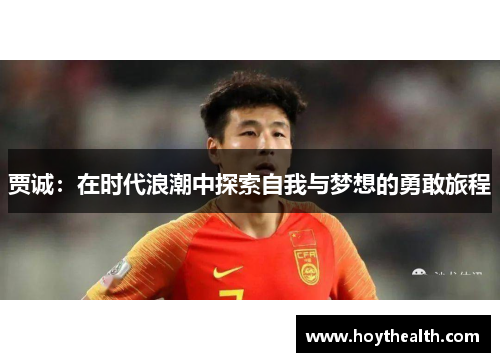 贾诚：在时代浪潮中探索自我与梦想的勇敢旅程