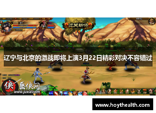 辽宁与北京的激战即将上演3月22日精彩对决不容错过