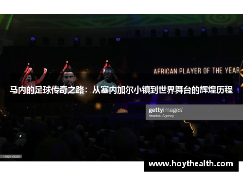 马内的足球传奇之路：从塞内加尔小镇到世界舞台的辉煌历程