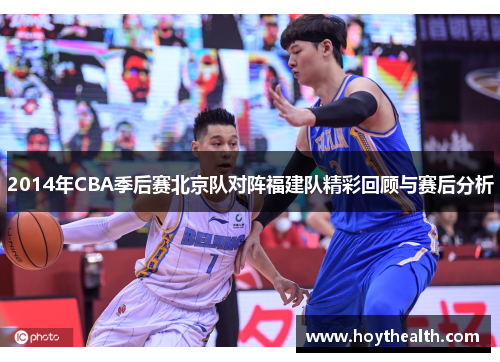 2014年CBA季后赛北京队对阵福建队精彩回顾与赛后分析