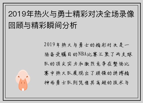 2019年热火与勇士精彩对决全场录像回顾与精彩瞬间分析