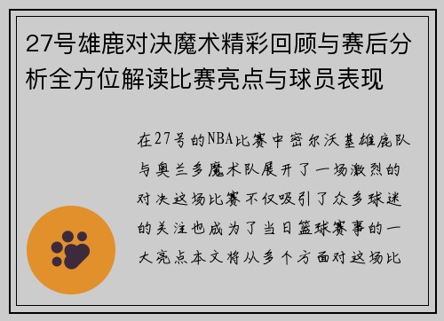 27号雄鹿对决魔术精彩回顾与赛后分析全方位解读比赛亮点与球员表现