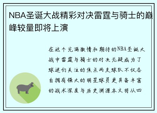 NBA圣诞大战精彩对决雷霆与骑士的巅峰较量即将上演