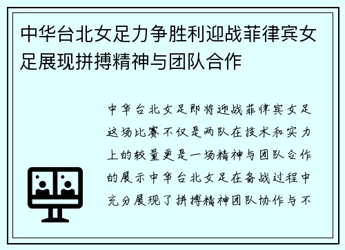 中华台北女足力争胜利迎战菲律宾女足展现拼搏精神与团队合作