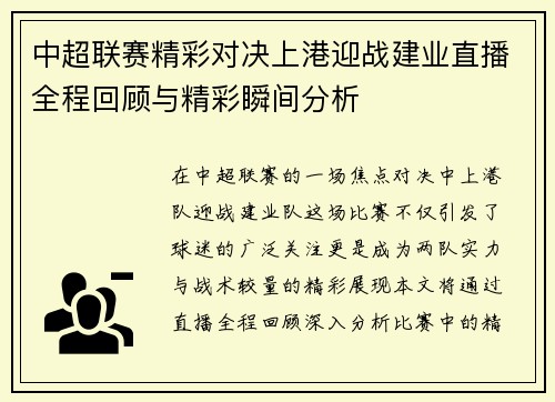中超联赛精彩对决上港迎战建业直播全程回顾与精彩瞬间分析