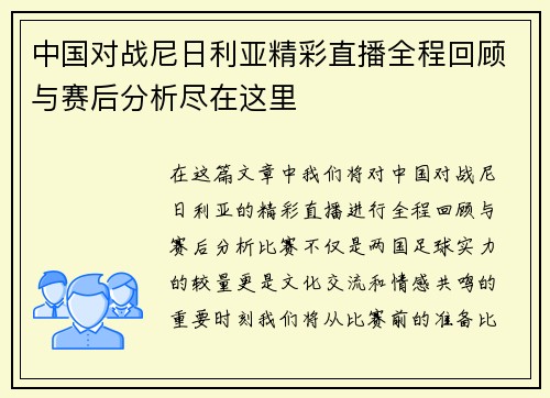 中国对战尼日利亚精彩直播全程回顾与赛后分析尽在这里