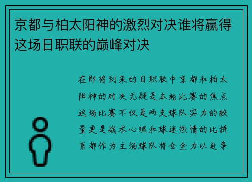 京都与柏太阳神的激烈对决谁将赢得这场日职联的巅峰对决