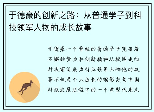于德豪的创新之路：从普通学子到科技领军人物的成长故事
