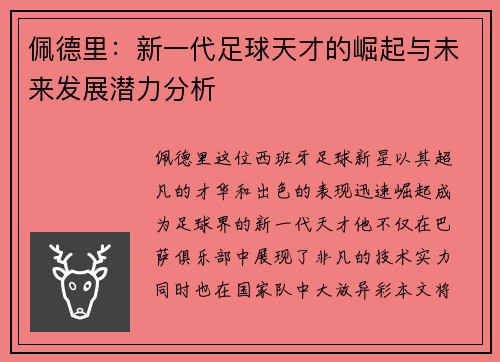佩德里：新一代足球天才的崛起与未来发展潜力分析