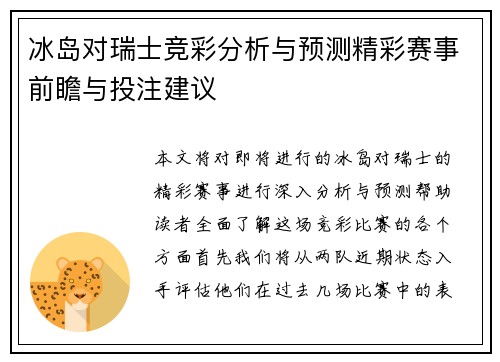 冰岛对瑞士竞彩分析与预测精彩赛事前瞻与投注建议