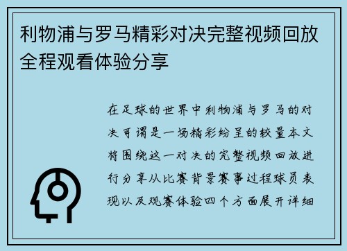 利物浦与罗马精彩对决完整视频回放全程观看体验分享