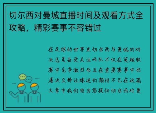 切尔西对曼城直播时间及观看方式全攻略，精彩赛事不容错过