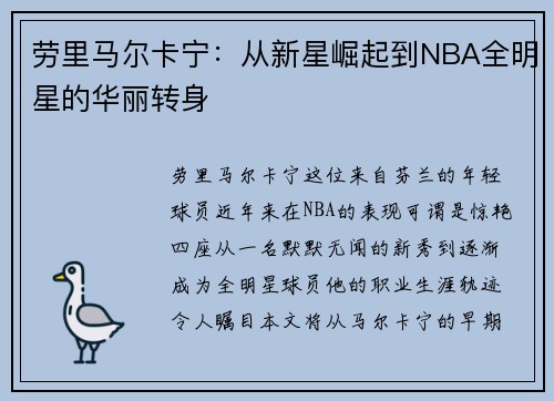 劳里马尔卡宁：从新星崛起到NBA全明星的华丽转身