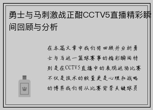 勇士与马刺激战正酣CCTV5直播精彩瞬间回顾与分析