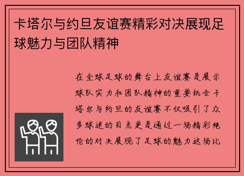 卡塔尔与约旦友谊赛精彩对决展现足球魅力与团队精神