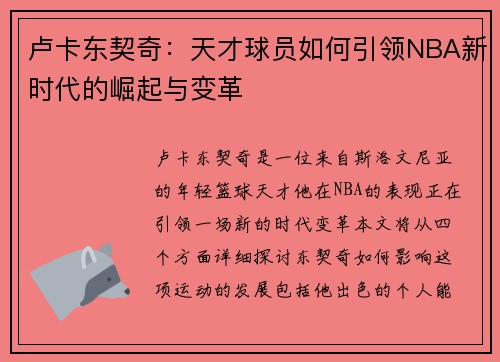 卢卡东契奇：天才球员如何引领NBA新时代的崛起与变革