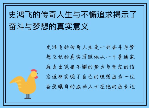 史鸿飞的传奇人生与不懈追求揭示了奋斗与梦想的真实意义