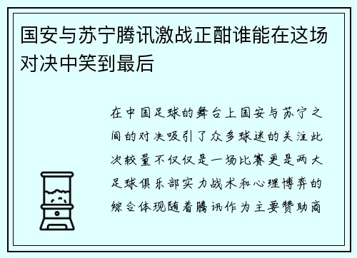 国安与苏宁腾讯激战正酣谁能在这场对决中笑到最后