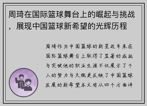 周琦在国际篮球舞台上的崛起与挑战，展现中国篮球新希望的光辉历程