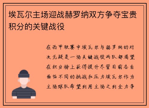 埃瓦尔主场迎战赫罗纳双方争夺宝贵积分的关键战役