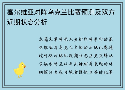 塞尔维亚对阵乌克兰比赛预测及双方近期状态分析