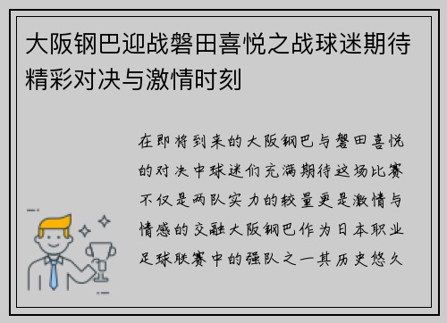 大阪钢巴迎战磐田喜悦之战球迷期待精彩对决与激情时刻