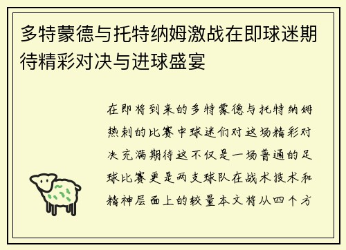 多特蒙德与托特纳姆激战在即球迷期待精彩对决与进球盛宴